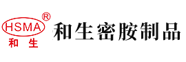 日本艹穴安徽省和生密胺制品有限公司